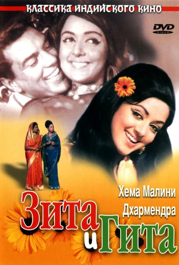 Зита и Гита (1972) 