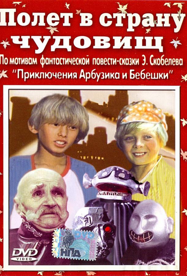 Полет в страну чудовищ (1986) 