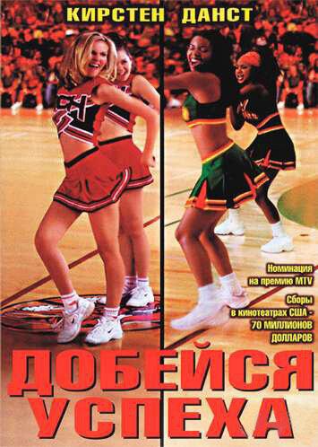 Добейся успеха (2000) 