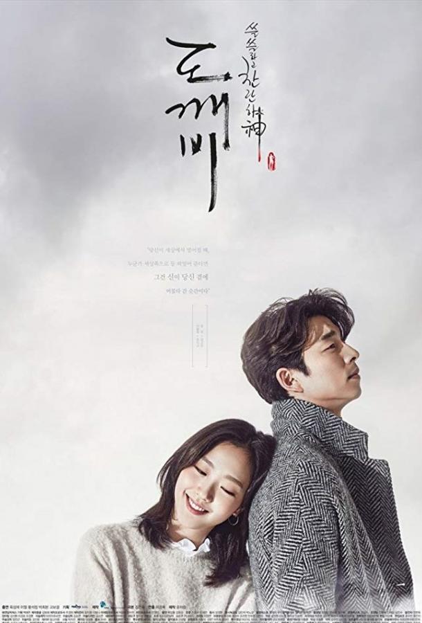 Гоблин (2016) 1 сезон 16 серия
