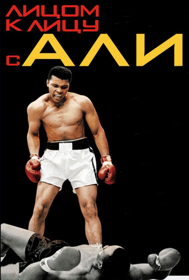 Лицом к лицу с Али (2009) 
