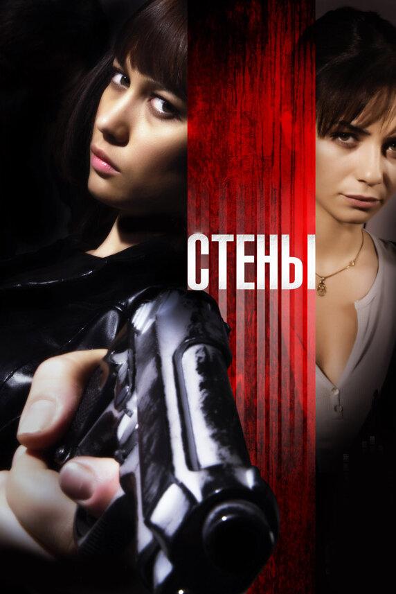 Стены (2009) 