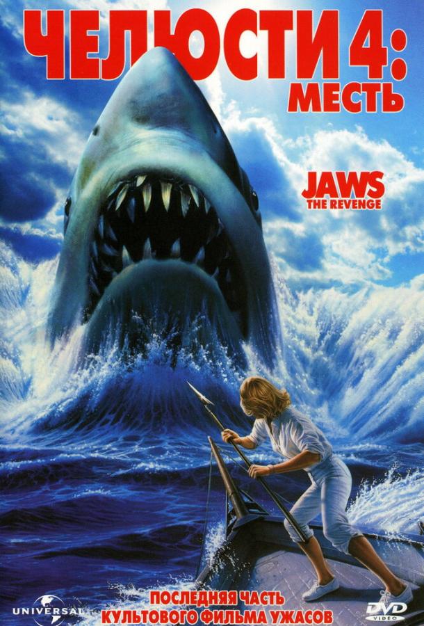 Челюсти 4: Месть (1987) 