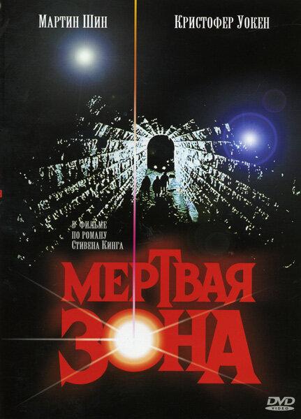 Мертвая зона (1983) 