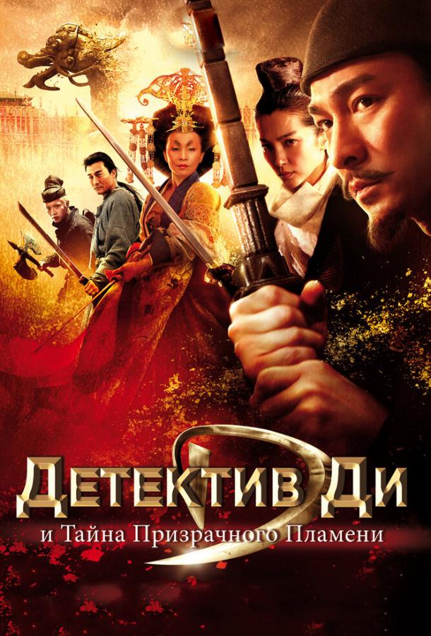 Детектив Ди и тайна призрачного пламени (2010) 