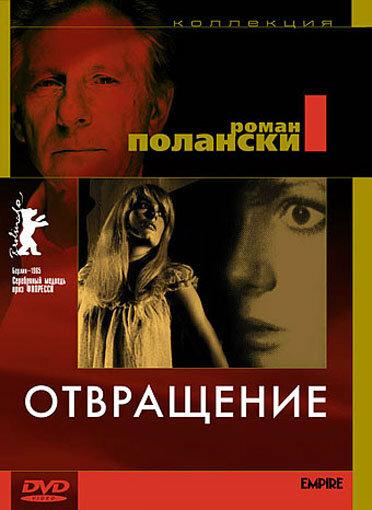 Отвращение (1965) 