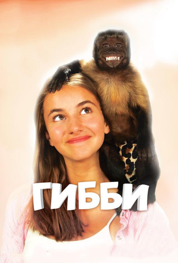 Гибби (2016) 