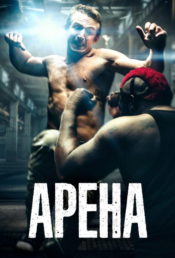 Арена (2017) 
