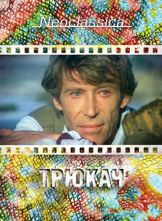 Трюкач (1980) 