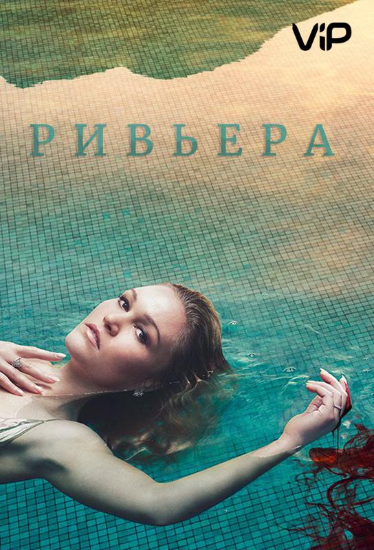 Ривьера (2017) 3 сезон 8 серия