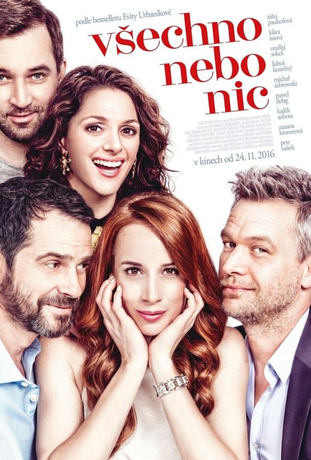 Всё или ничего (2017) 