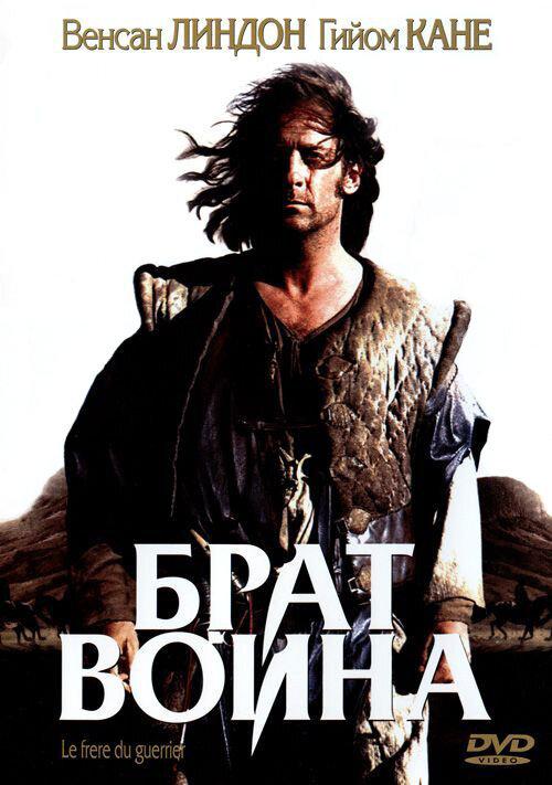 Брат воина (2002) 