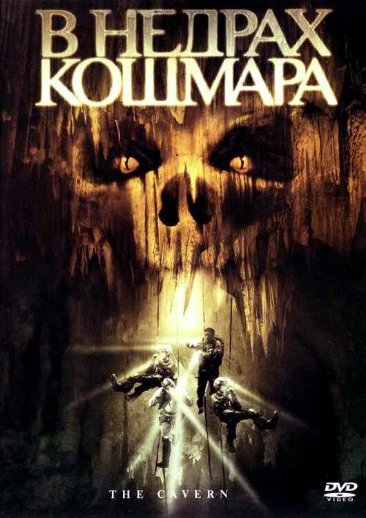 В недрах кошмара (2005) 