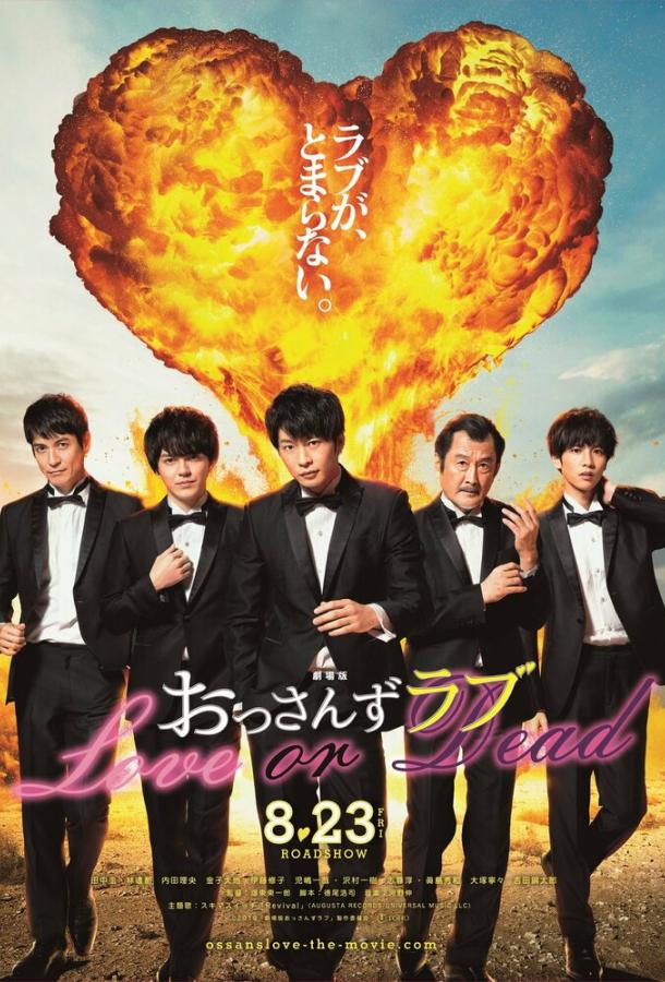 Любовь старичка: Любовь или смерть (2019) 