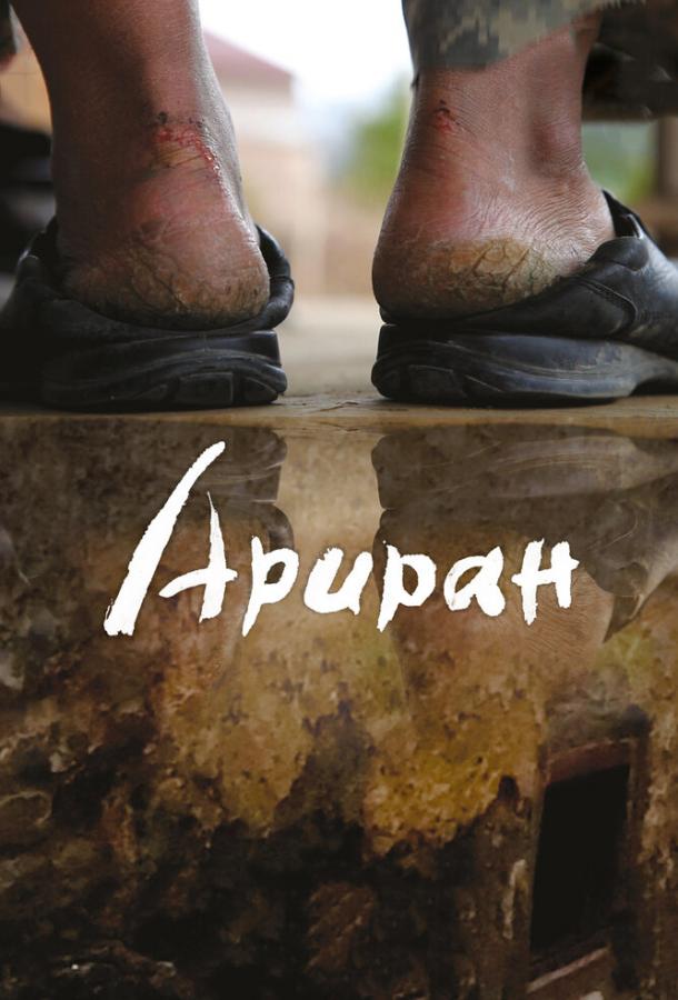 Ариран (2011) 