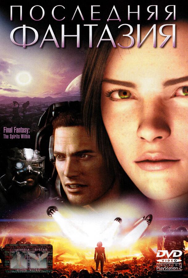 Последняя фантазия (2001) 