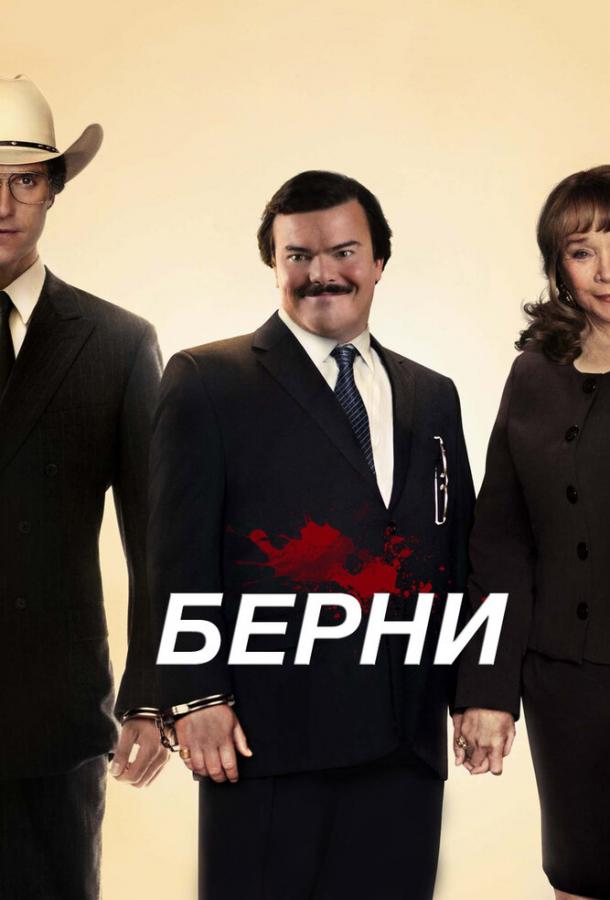 Берни (2011) 