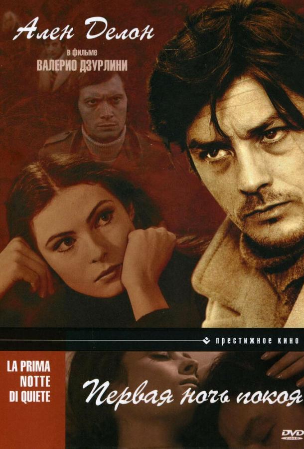 Первая ночь покоя (1972) 