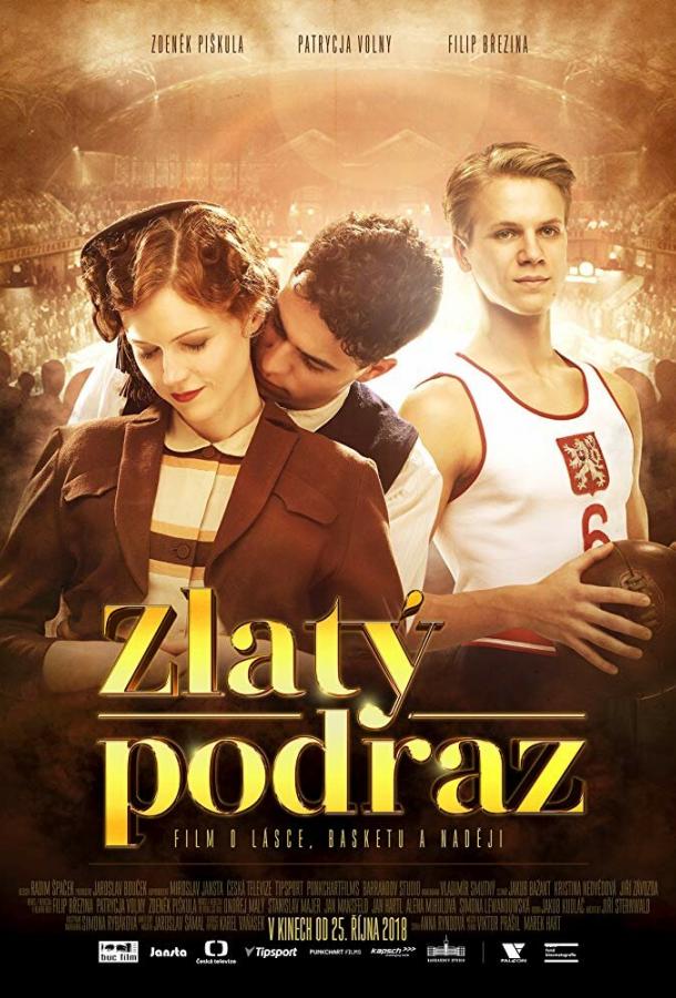 Золотой бросок (2018) 