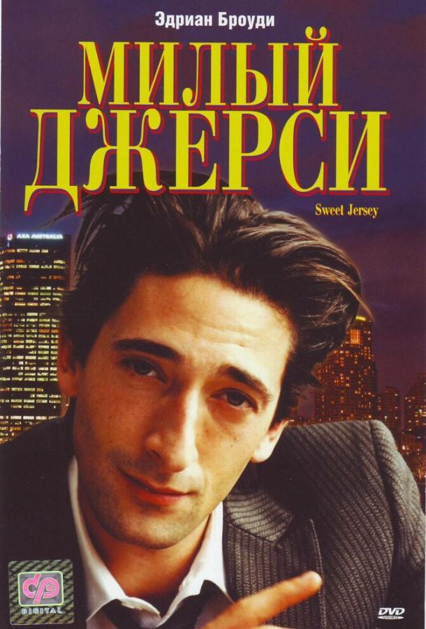 Милый Джерси (1995) 