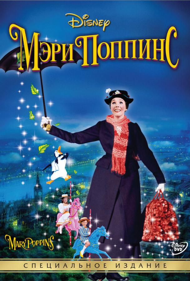 Мэри Поппинс (1964) 