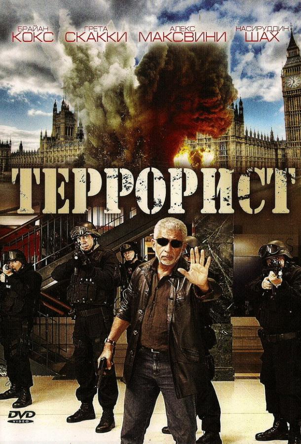 Террорист (2008) 