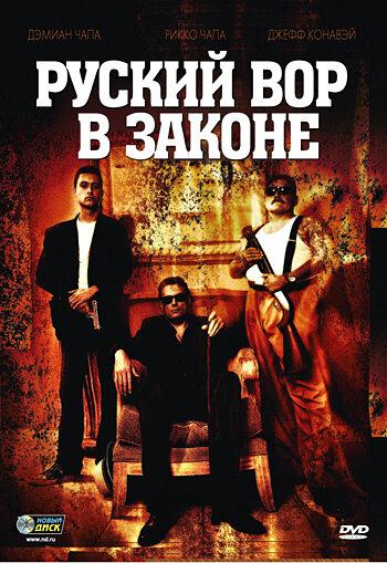 Русский вор в законе (2010) 