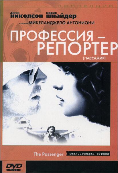 Профессия: Репортер (1975) 
