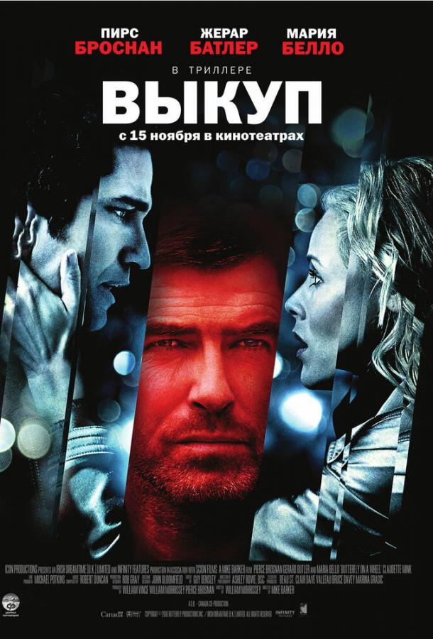 Выкуп (2006) 