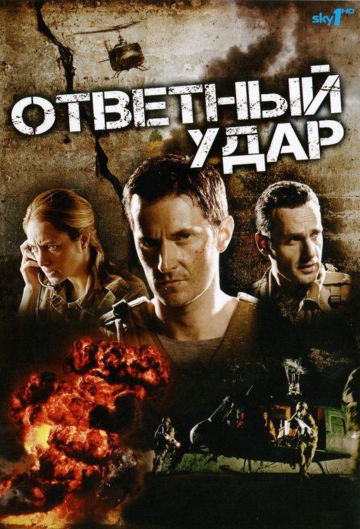 Ответный удар (2010) 8 сезон 10 серия