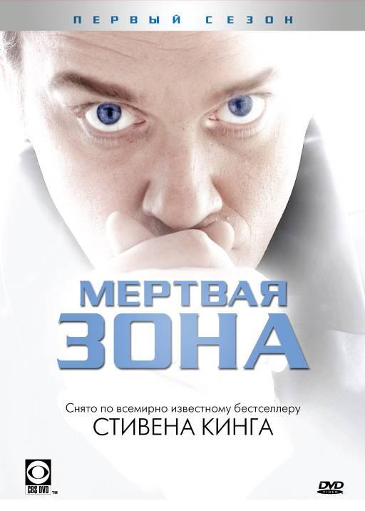 Мертвая зона (2002) 6 сезон 13 серия