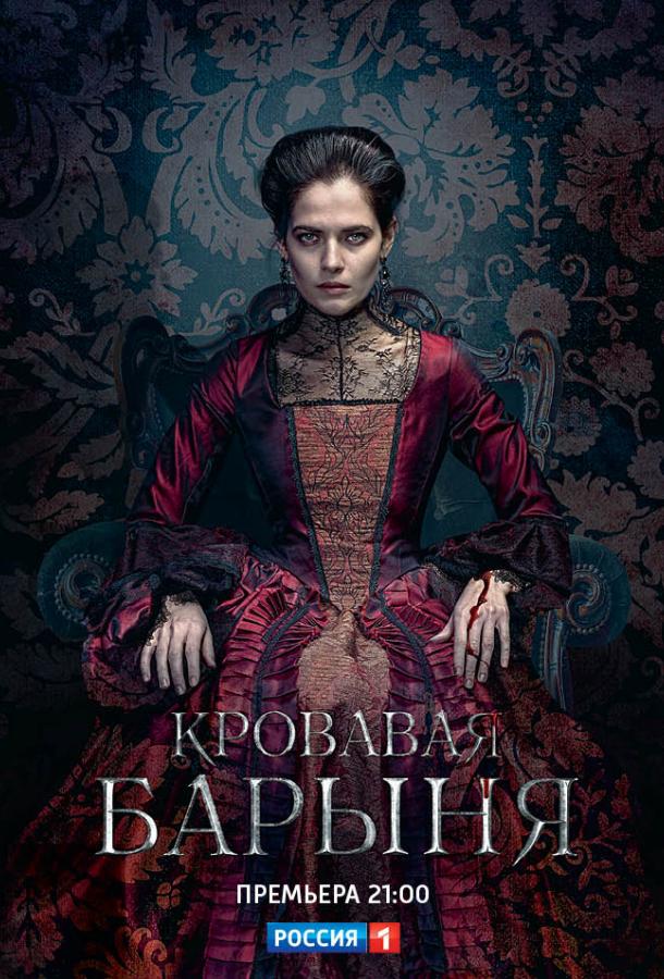 Кровавая барыня (2017) 1 сезон 16 серия