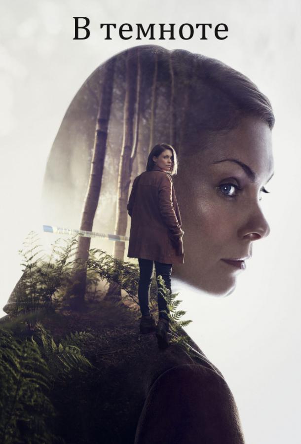 В темноте (2017) 1 сезон 4 серия