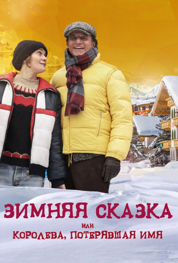 Зимняя сказка, или Королева, потерявшая имя (2016) 