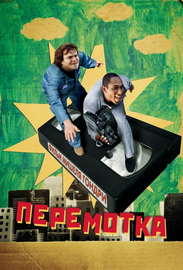 Перемотка (2008) 
