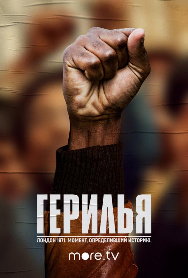 Герилья (2017) 1 сезон 6 серия