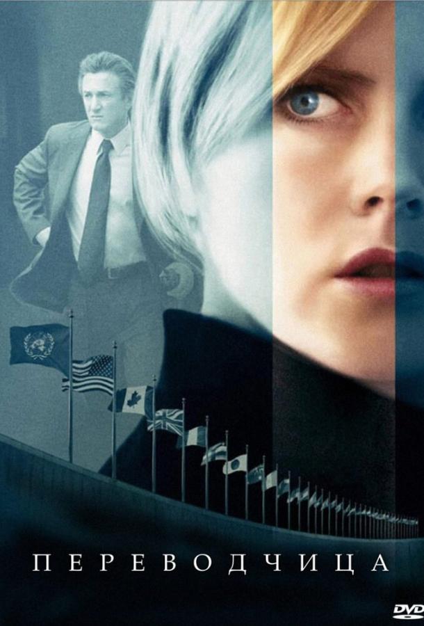 Переводчица (2005) 