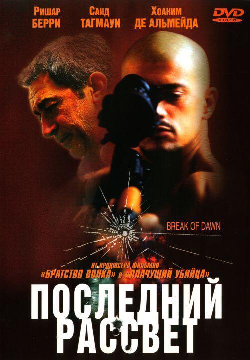 Последний рассвет (2002) 