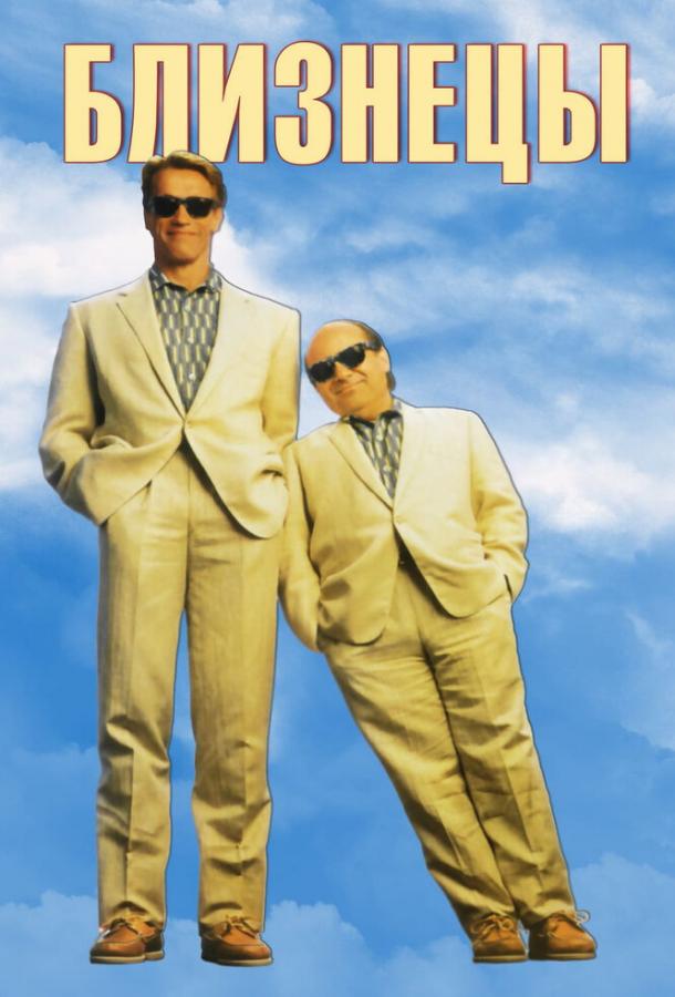 Близнецы (1988) 