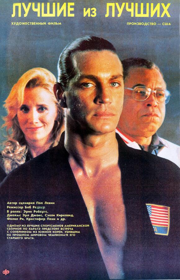 Лучшие из лучших (1989) 