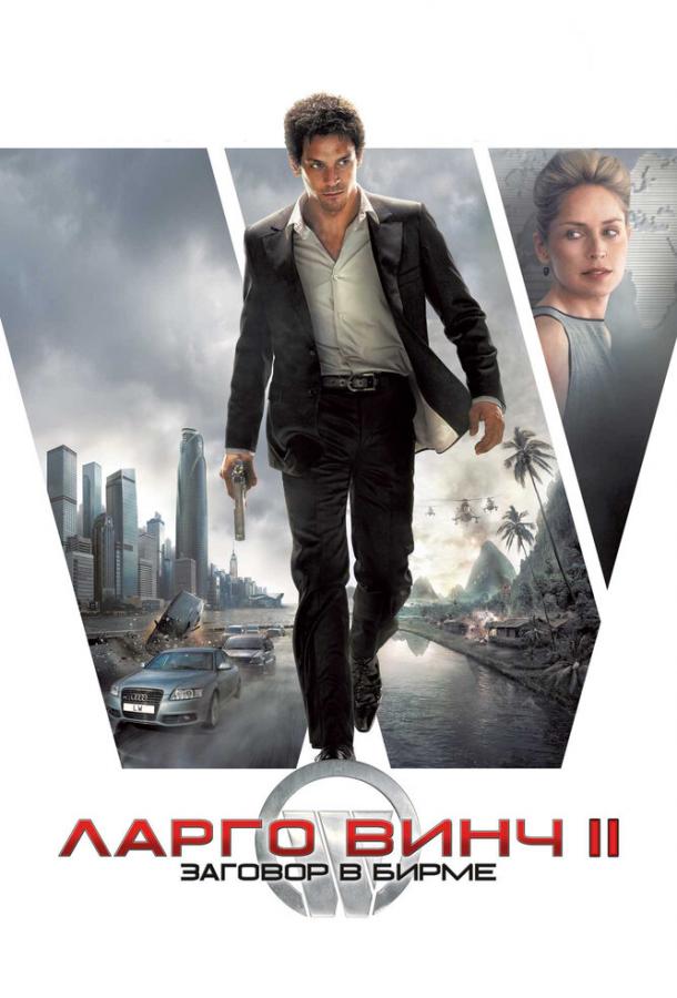 Ларго Винч 2: Заговор в Бирме (2011) 