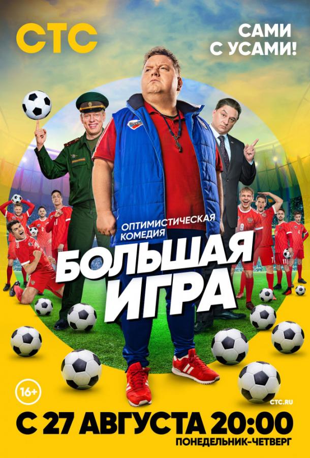 Большая игра (2018) 1 сезон 16 серия