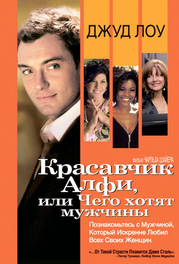 Красавчик Алфи, или Чего хотят мужчины (2004) 
