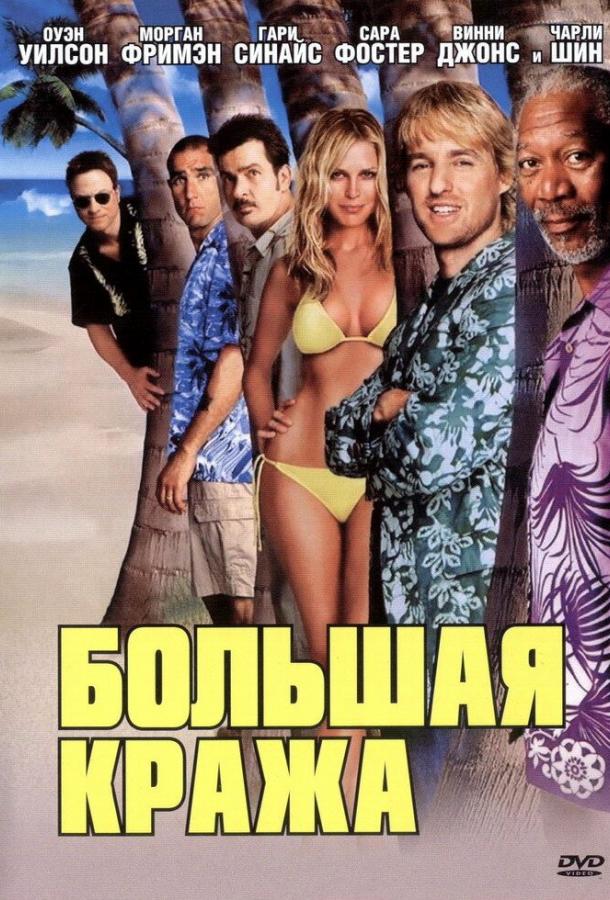 Большая кража (2004) 