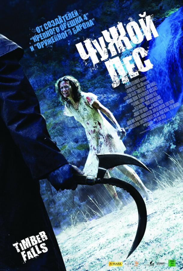 Чужой лес (2007) 