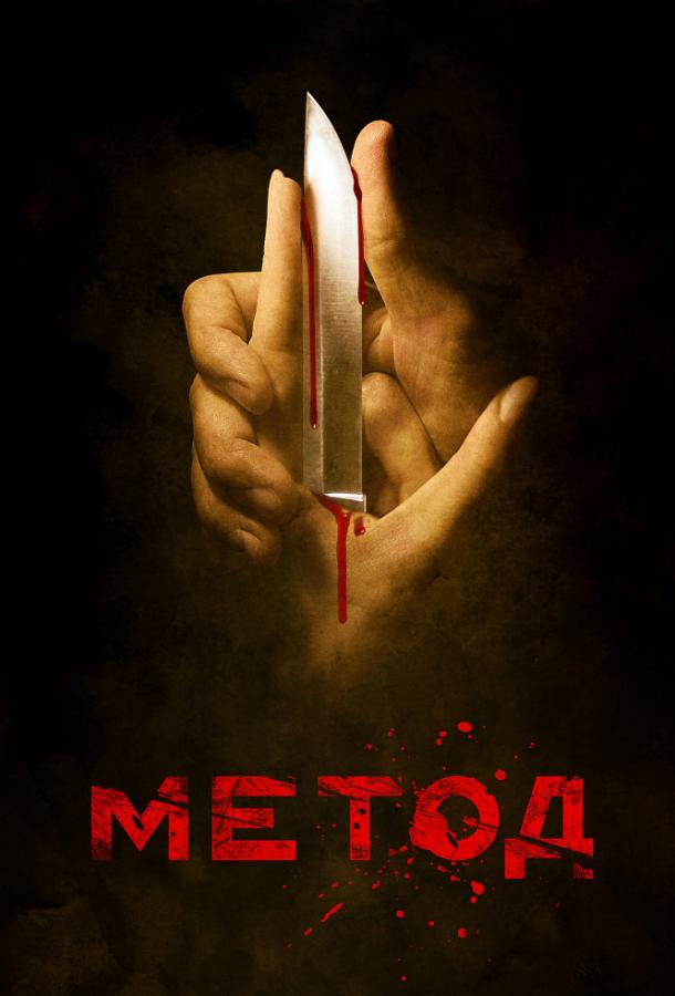 Метод (2015) 3 сезон 8 серия