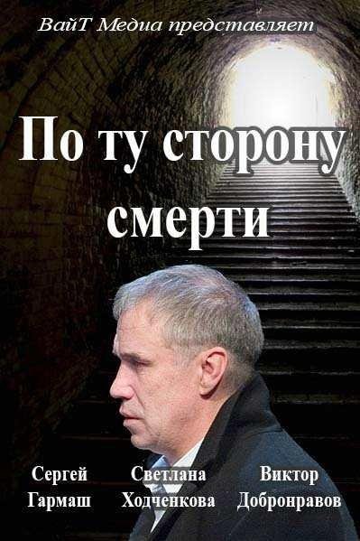  По ту сторону смерти (2017) 2 сезон 14 серия
