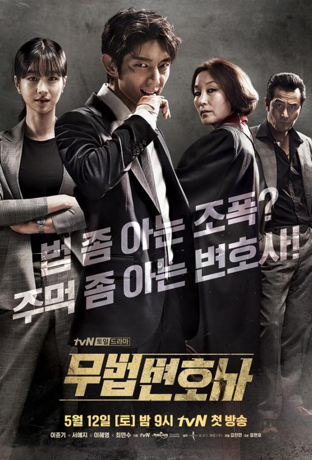 Беззаконный адвокат (2018) 1 сезон 16 серия