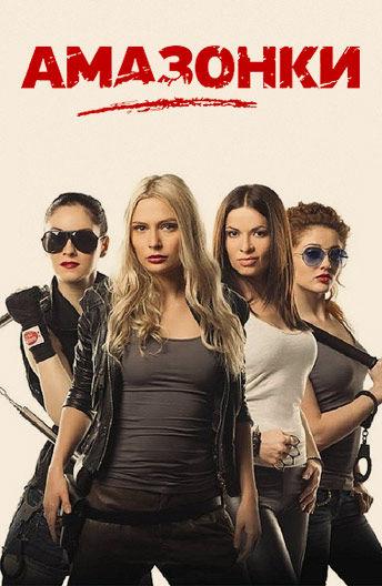 Амазонки (2011) 1 сезон 24 серия