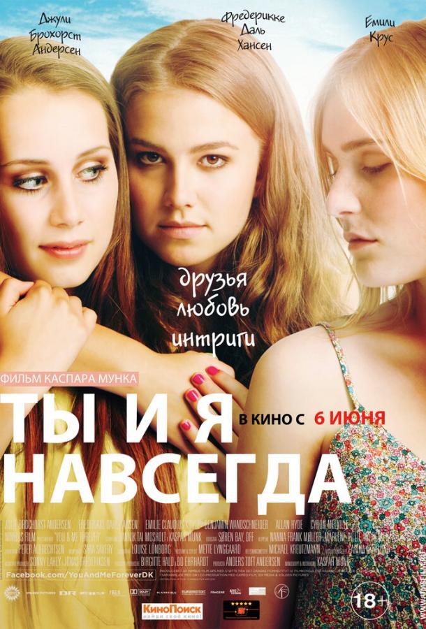 Ты и я навсегда (2012) 